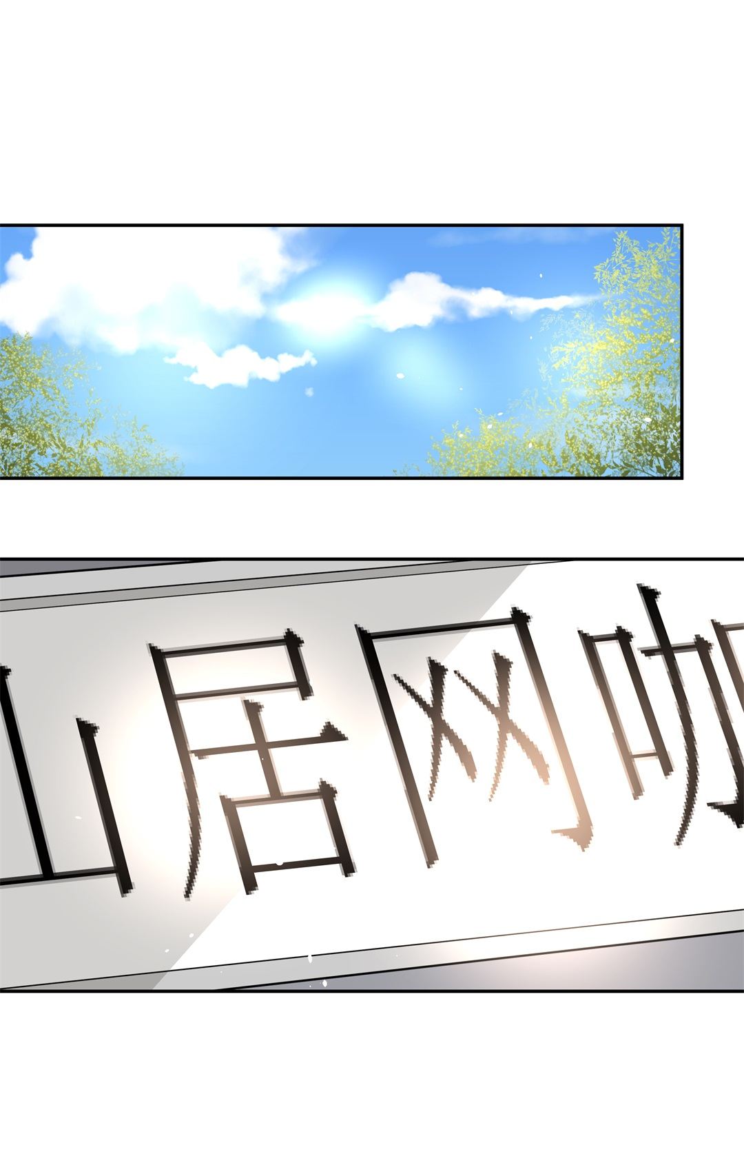 第106话 遗忘与诅咒（3）-第107话