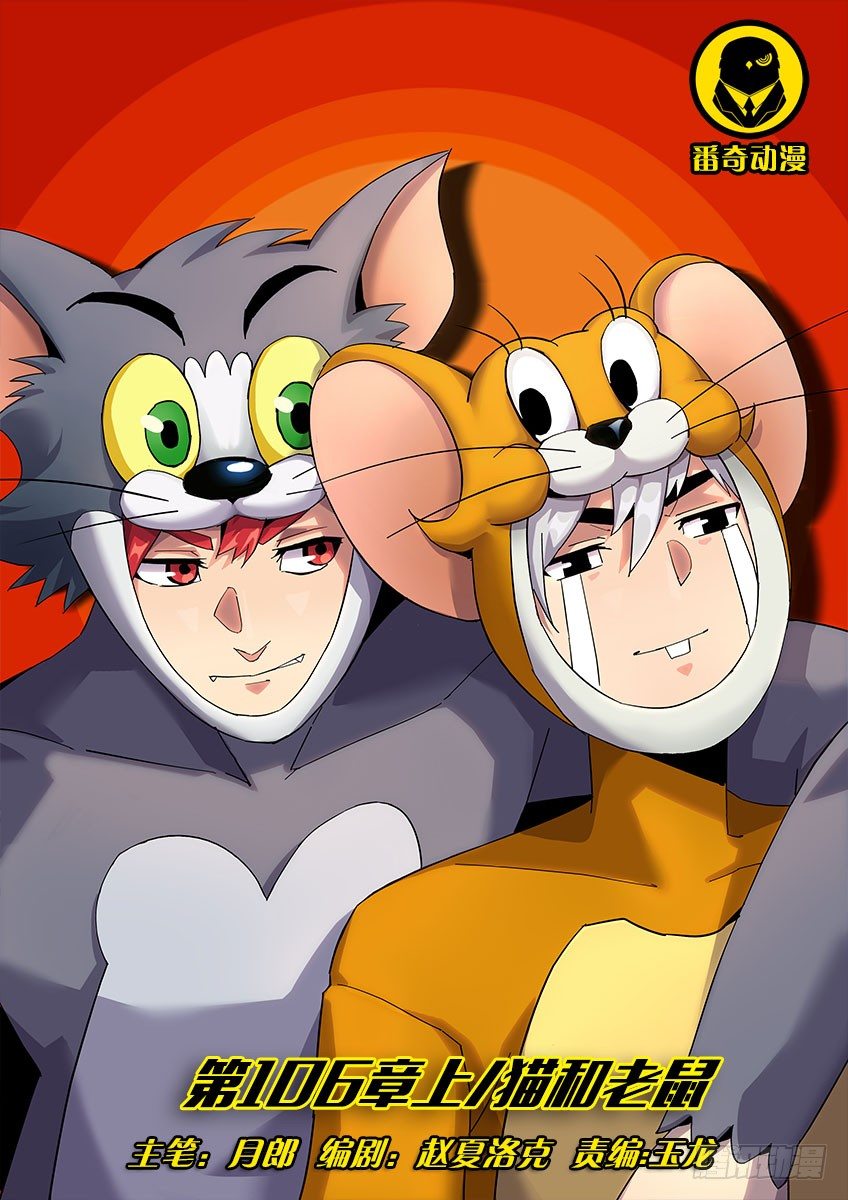 第一百零六章上/猫和老鼠-第219话