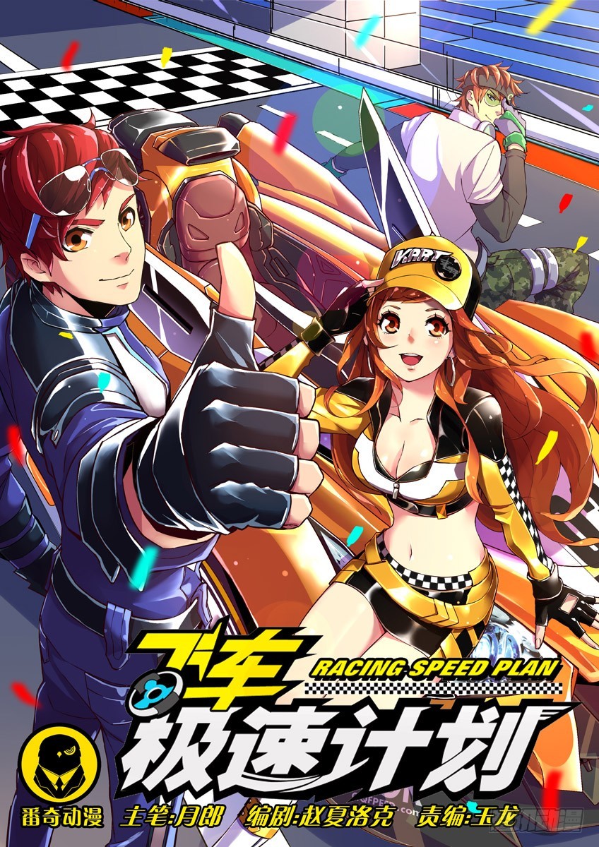 第一章/突如其来的挑战-第1话