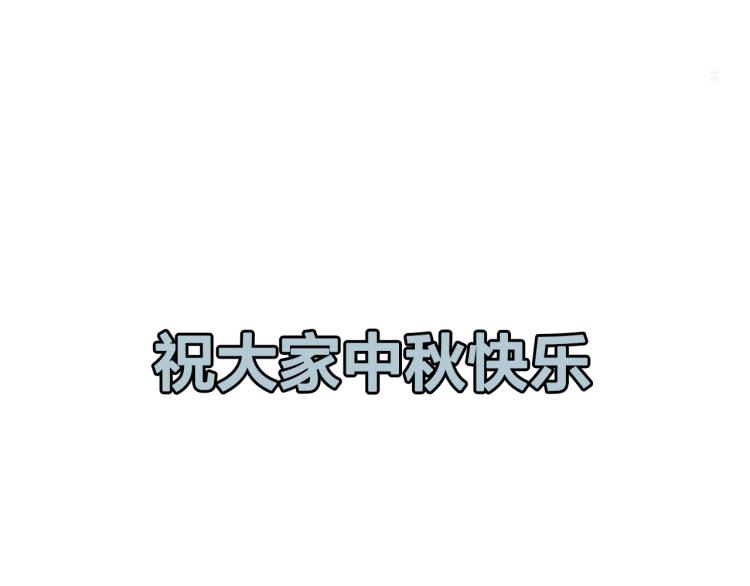 番外 中秋节快乐-第73话