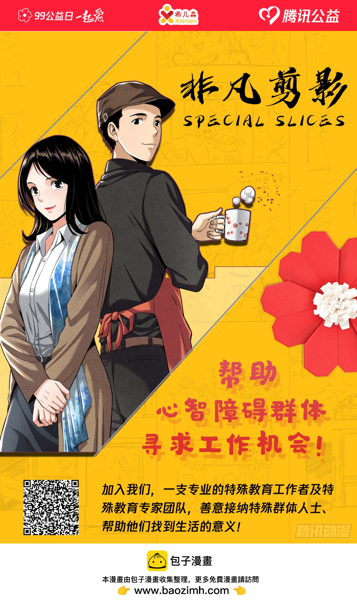 非凡剪影 - 99公益·一起做好事！ - 1