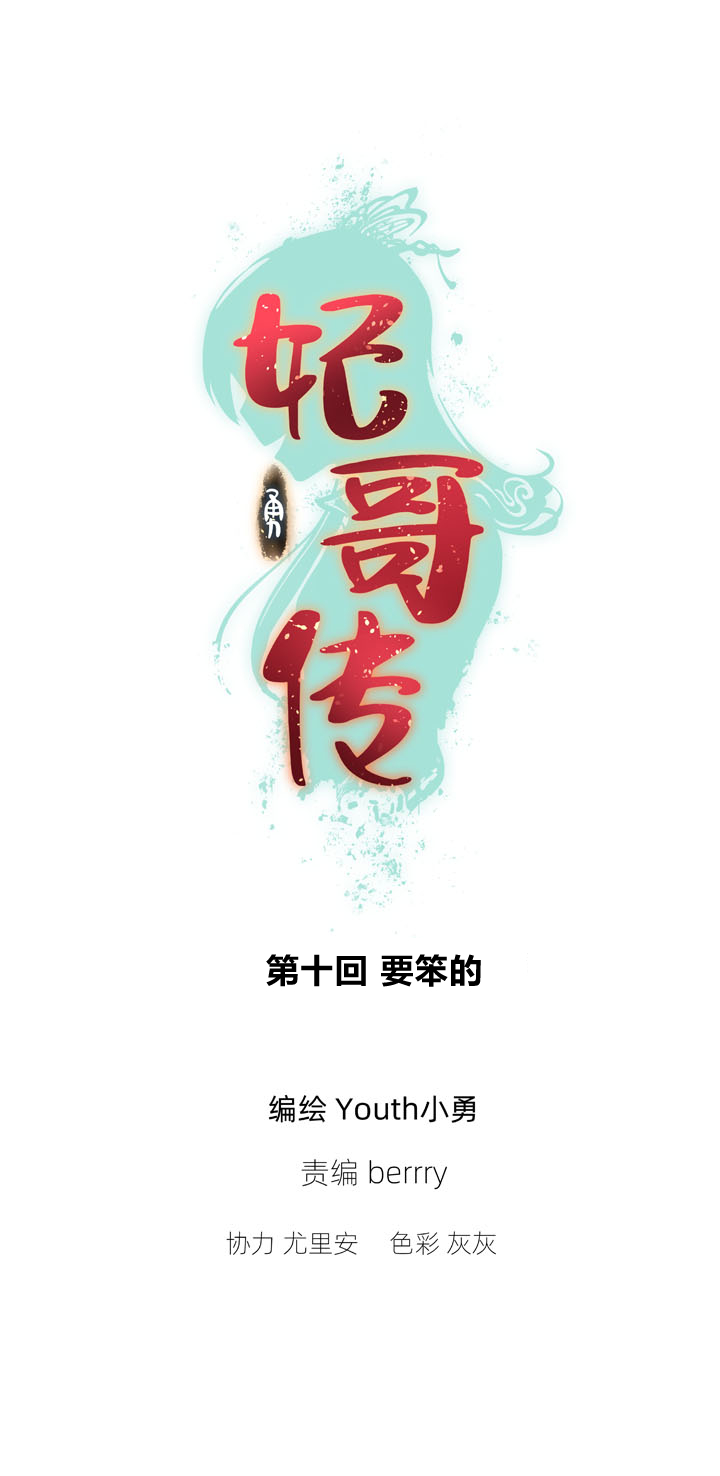 10 要笨的-第11话