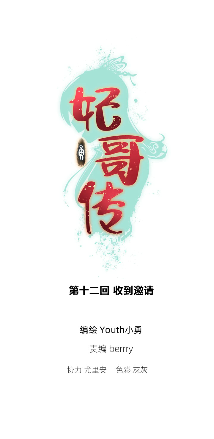 12 收到邀请-第13话