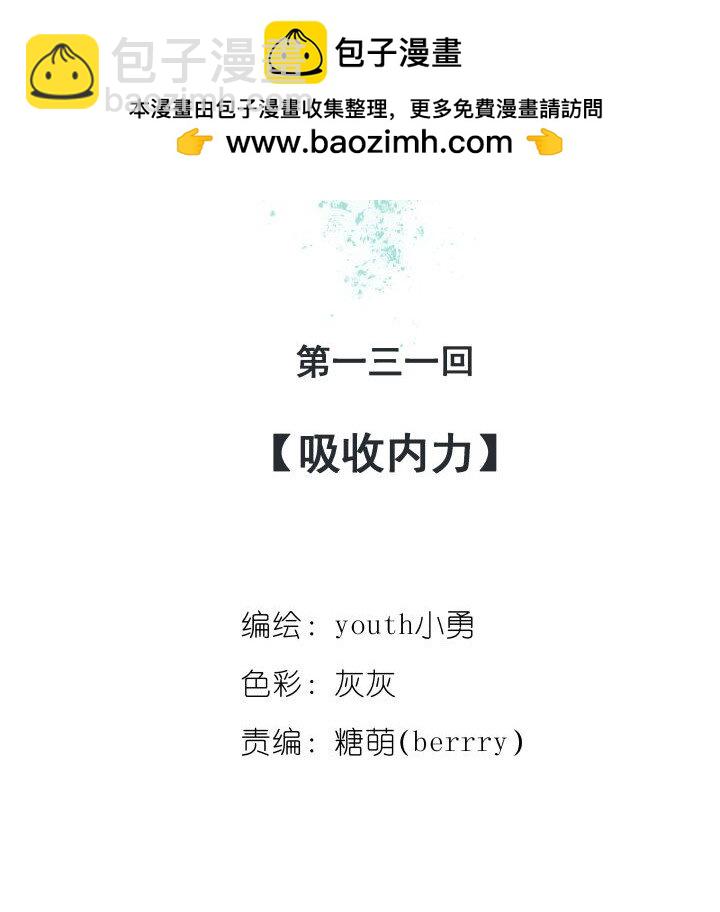 131 吸收内力-第131话