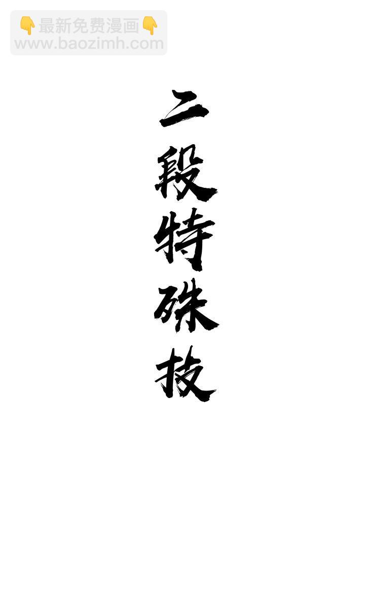 133 二段特殊技-第133话