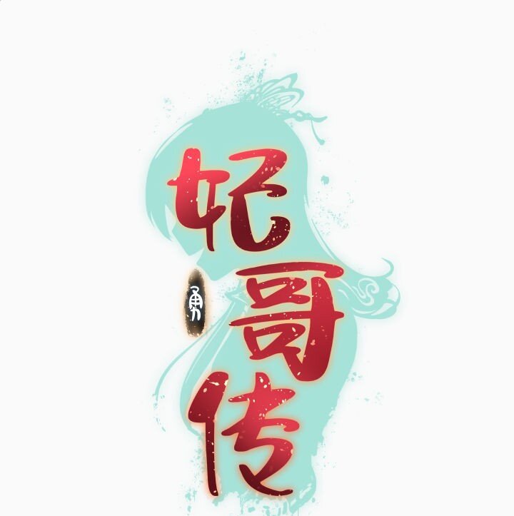 143 玄清风-第143话