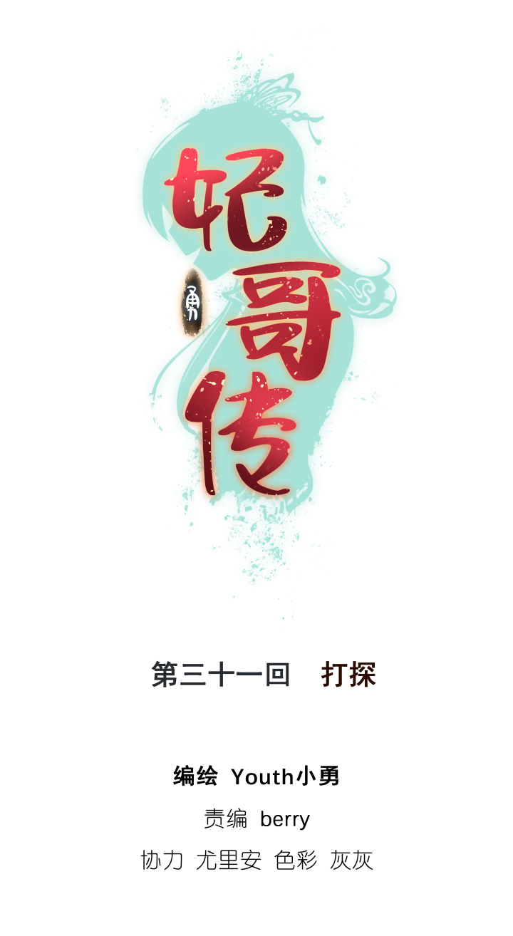32 打探-第33话