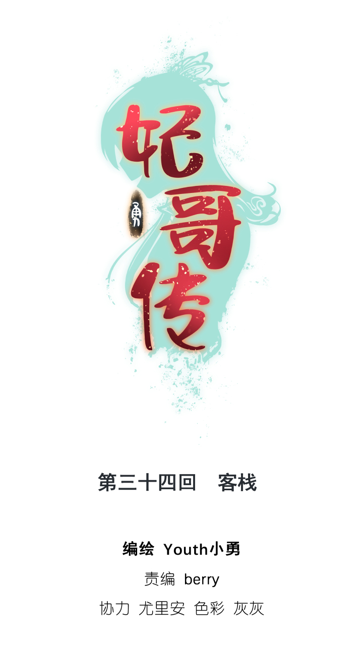 34 客栈-第35话