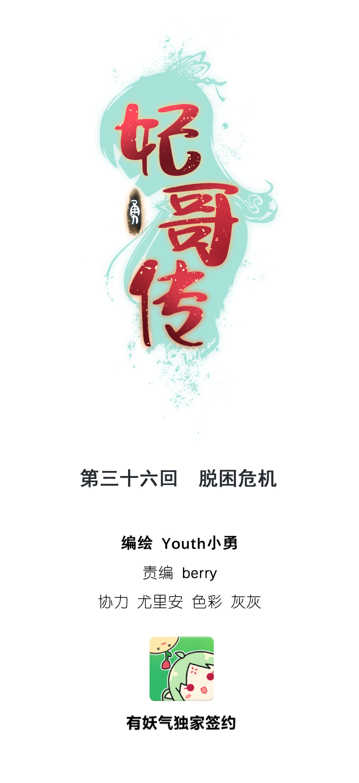 36 脱困危机-第37话