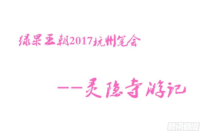 脱贫致富大会&middot;灵隐寺游记-第57话