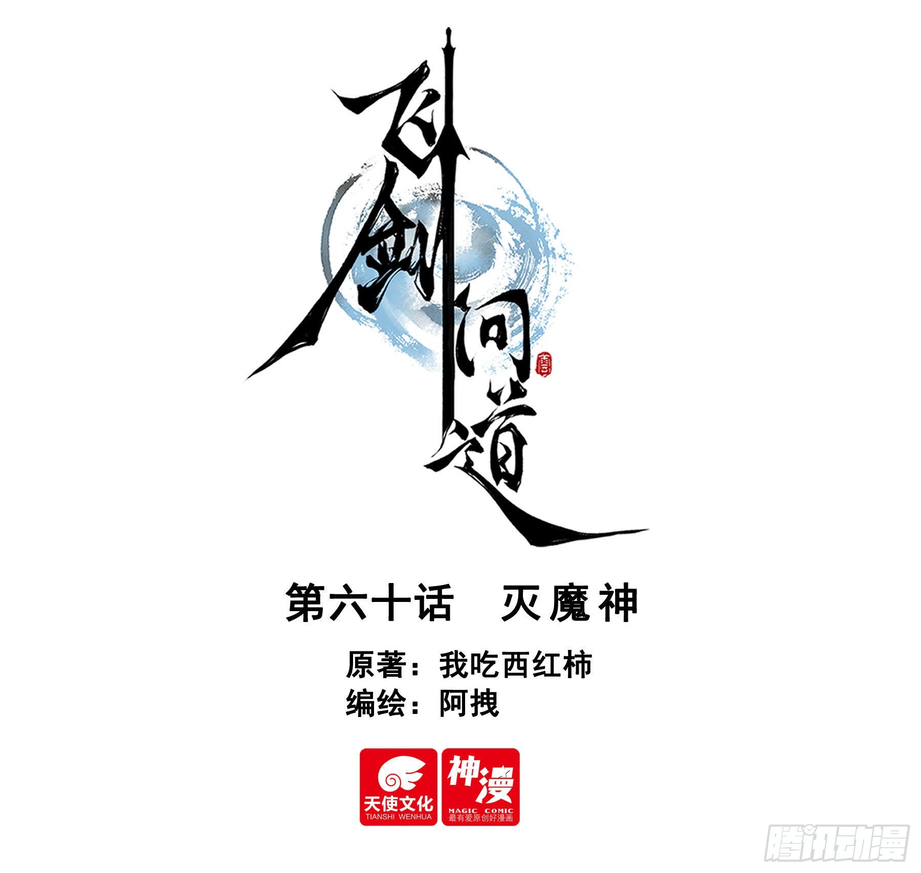 60 灭魔神（上）-第125话