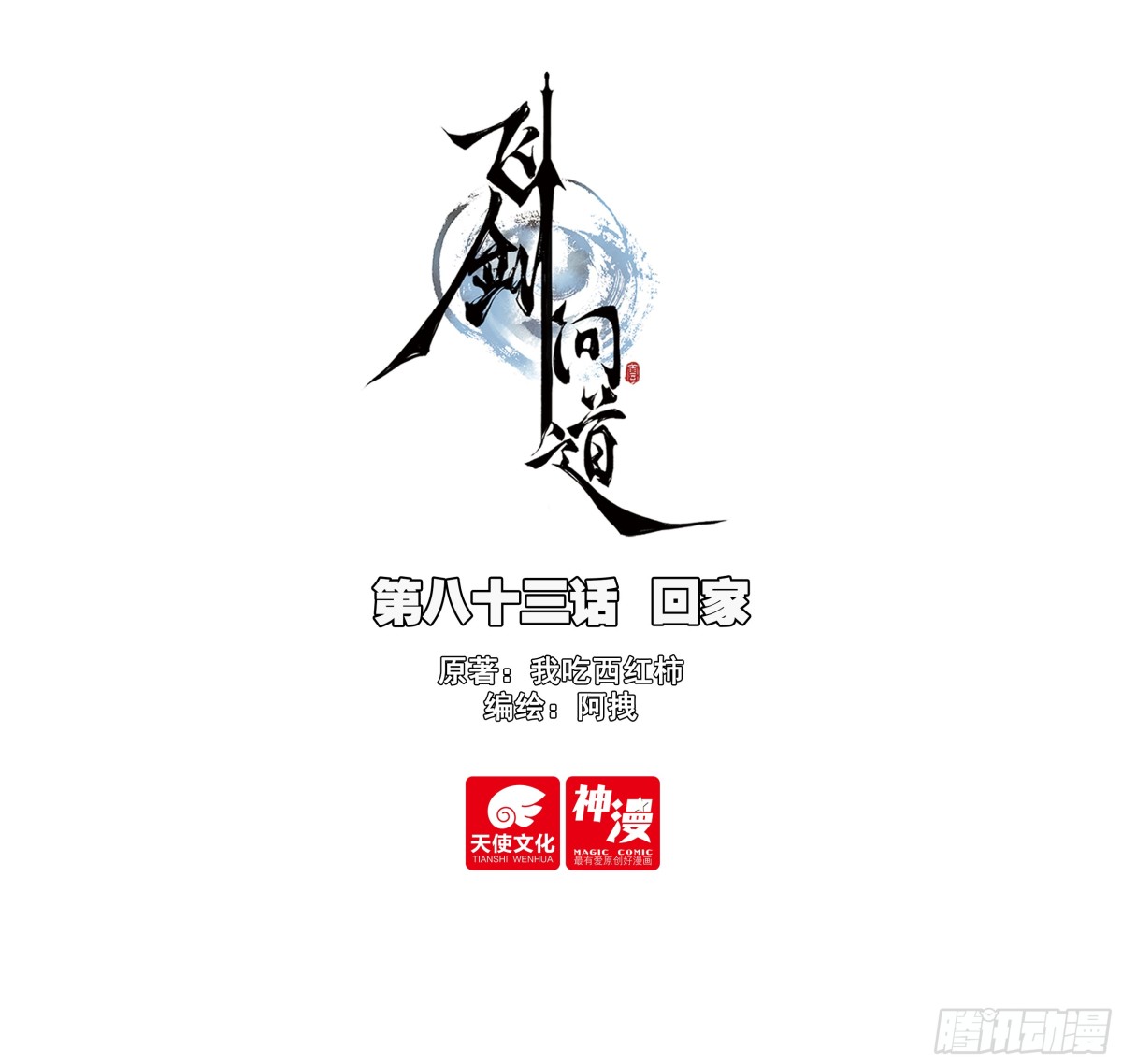 83 回家-第163话
