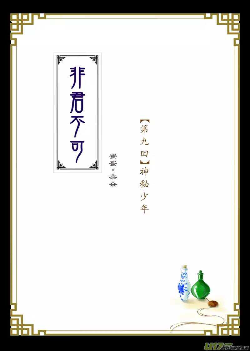 九 神秘少年（1）-第31话