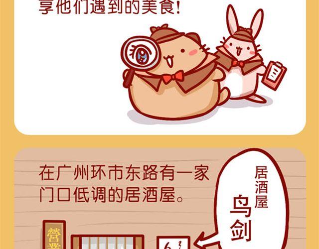 肥喵与兔纸觅食记-第17话