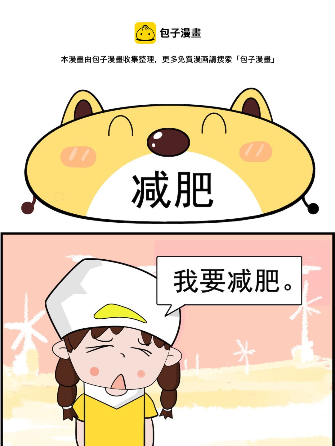 第031话 减肥-第31话