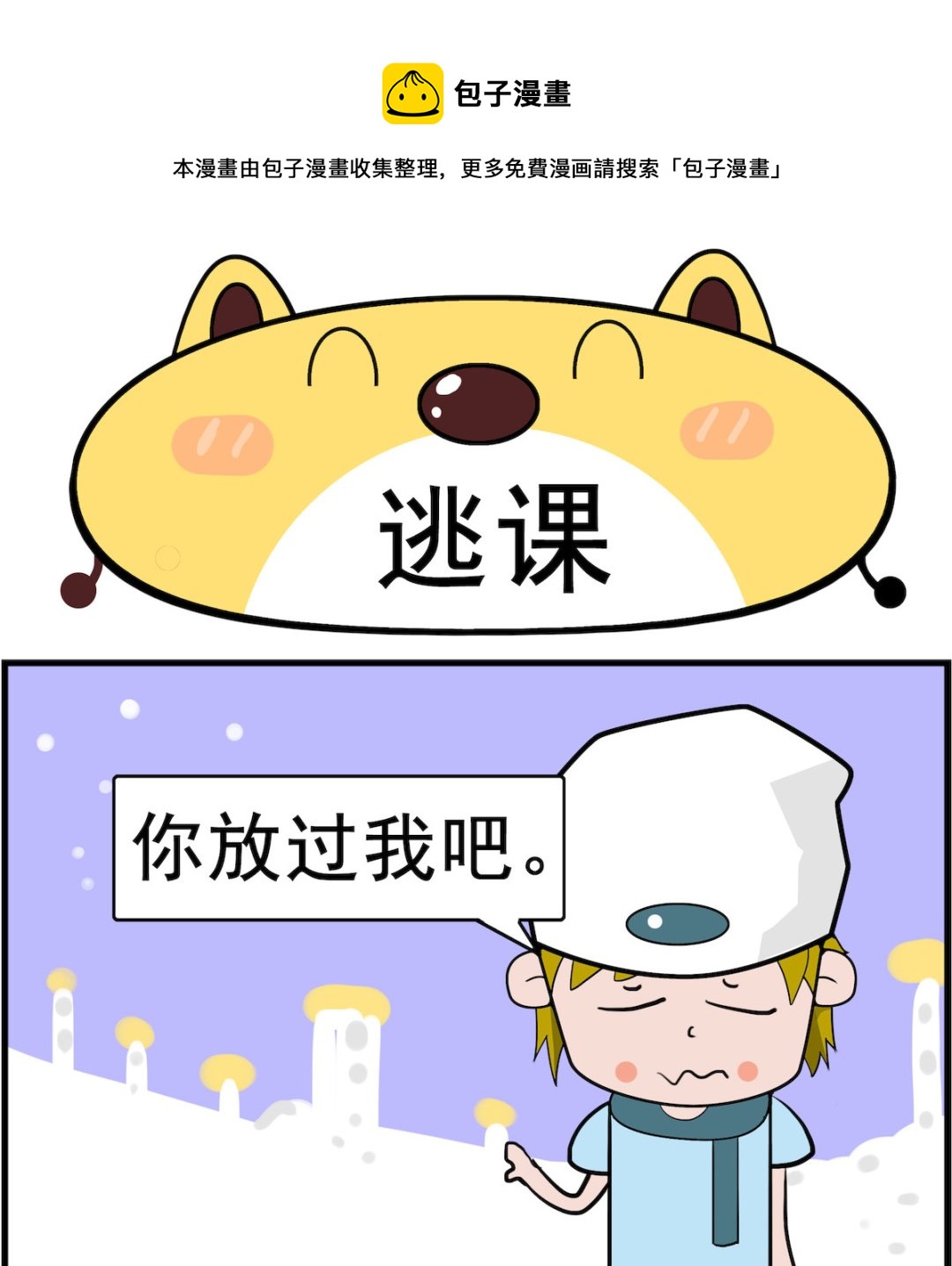 第063话 逃课-第63话