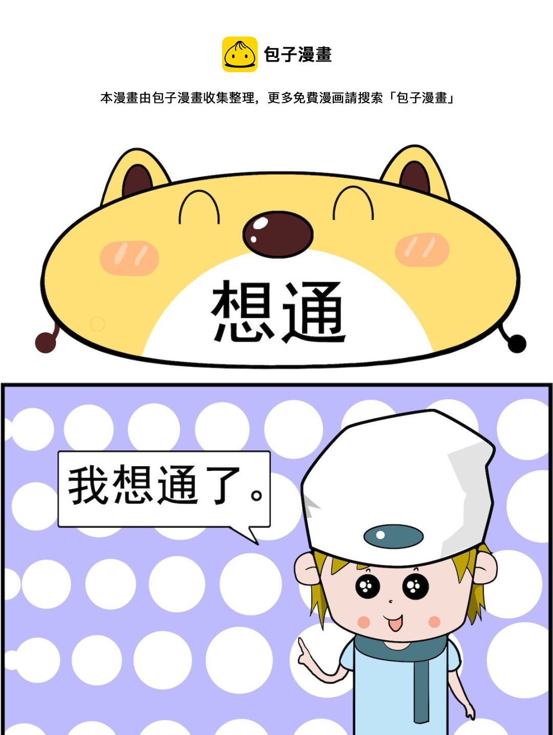 第073话 想通-第73话