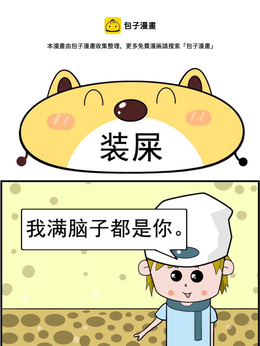 第095话 装屎-第95话