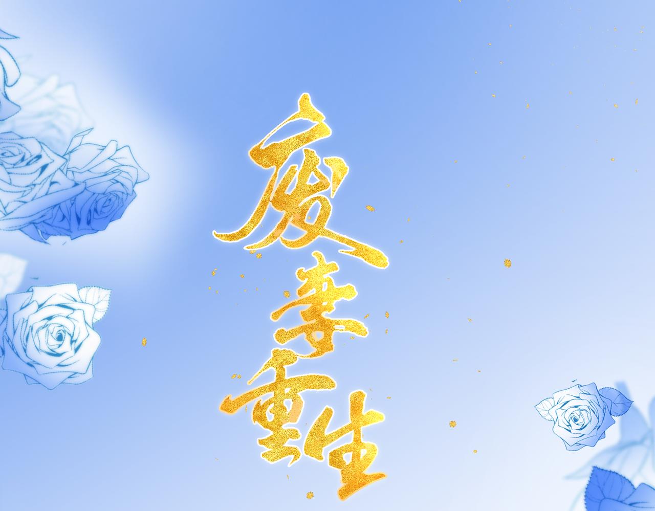 🍻废妻重生 74.我的灵兽可厉害了 第1页