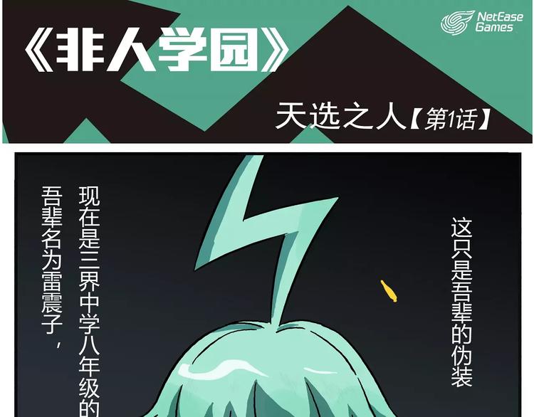 🍻非人学园 第1话 天选之人 第1页