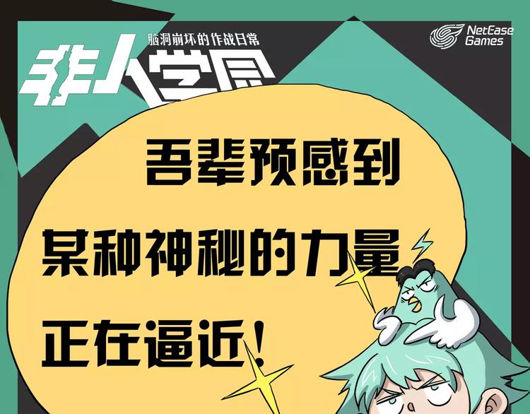 🍻非人学园 第五季连载预告 第1页
