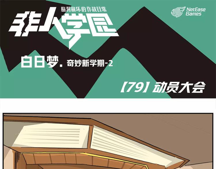 🍻非人学园 第79话 动员大会 第1页