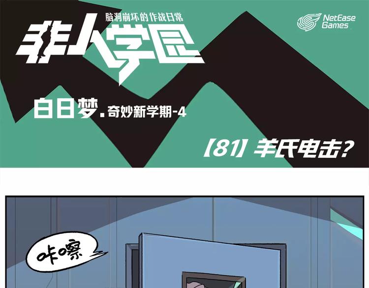 🍻非人学园 第81话 羊氏电击？ 第1页