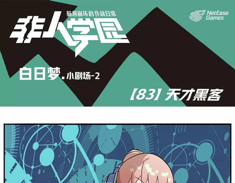 🍻非人学园 第83话 天才黑客 第1页