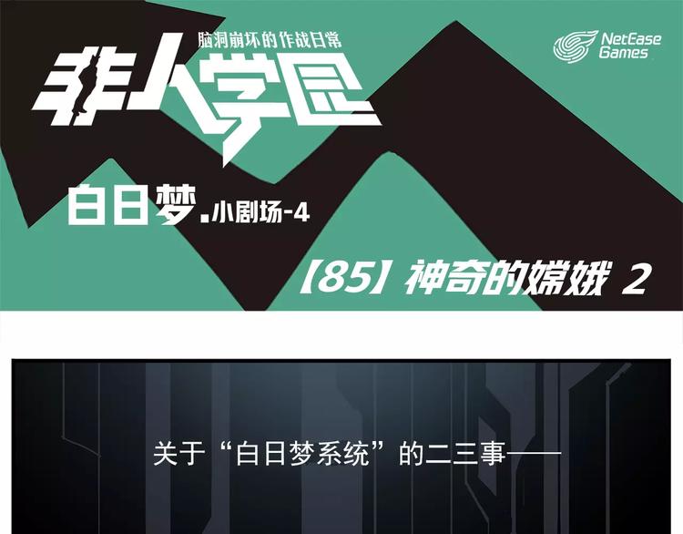 🍻非人学园 第85话 神奇的嫦娥2 第1页