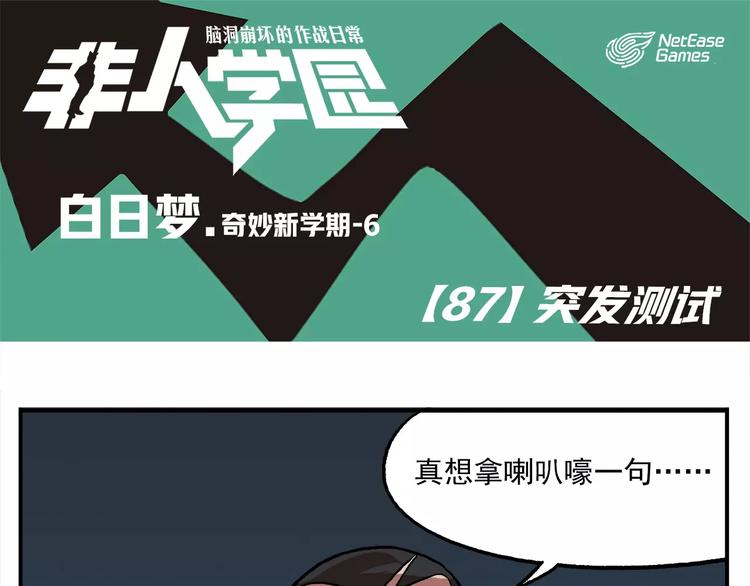 🍻非人学园 第87话 突发测试 第1页
