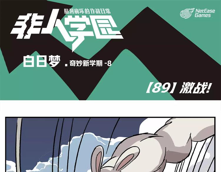 🍻非人学园 第89话 激战！ 第1页