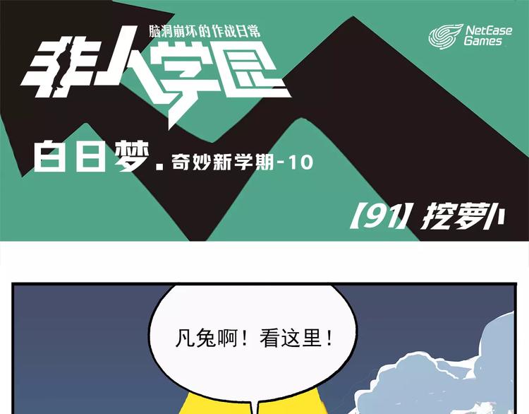 🍻非人学园 第91话 挖萝卜 第1页