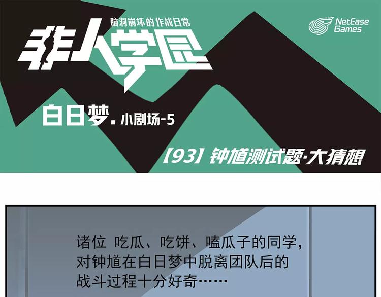 🍻非人学园 第93话 钟馗测试题大猜想 第1页
