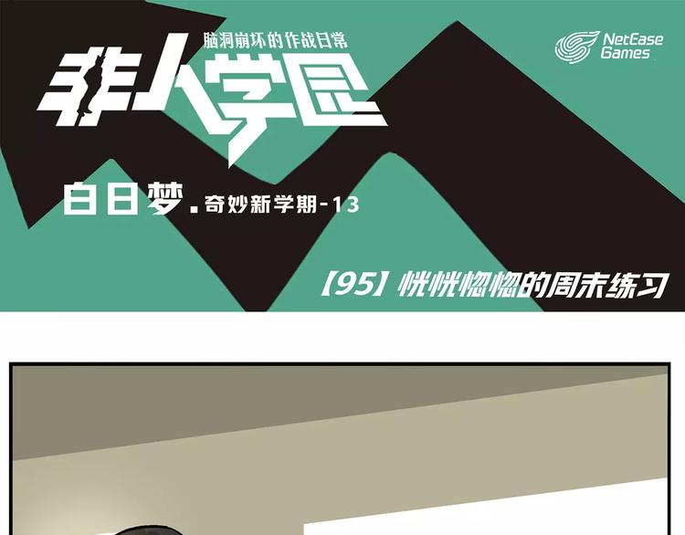 🍻非人学园 第95话 恍恍惚惚的周末练习 第1页