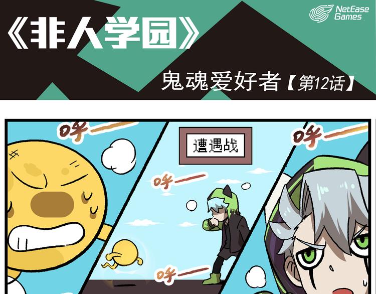 🍻非人学园 第12话 鬼魂爱好者 第1页