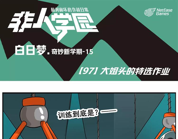 🍻非人学园 第97话 大姐头的特选作业 第1页