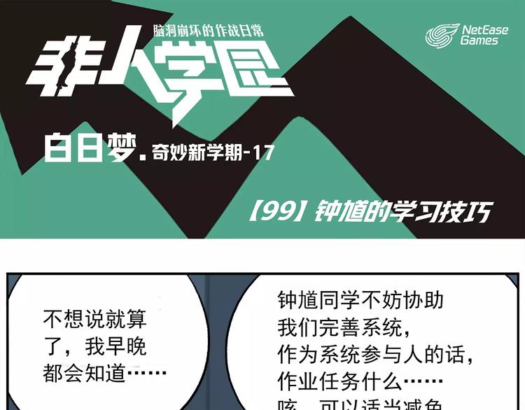 🍻非人学园 第99话 钟馗的学习技巧 第1页