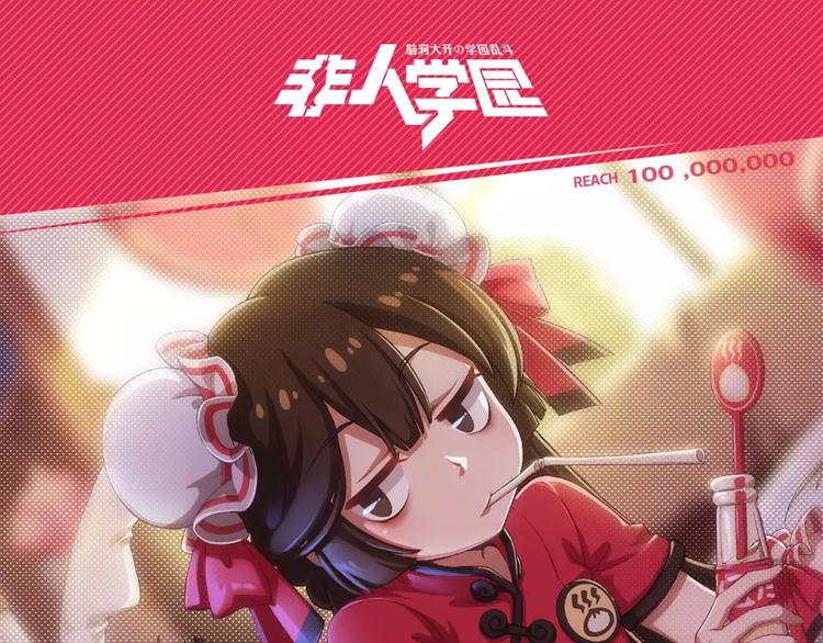 🍻非人学园 100话成就达成！ 第1页