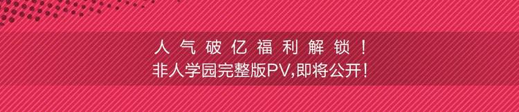 🍻非人学园 100话成就达成！ 第3页