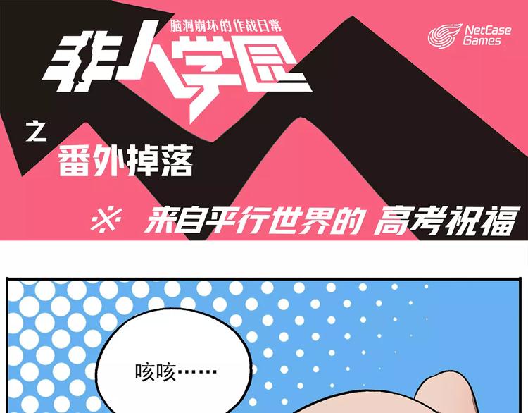 🍻非人学园 番外：平行世界的高考祝福 第1页