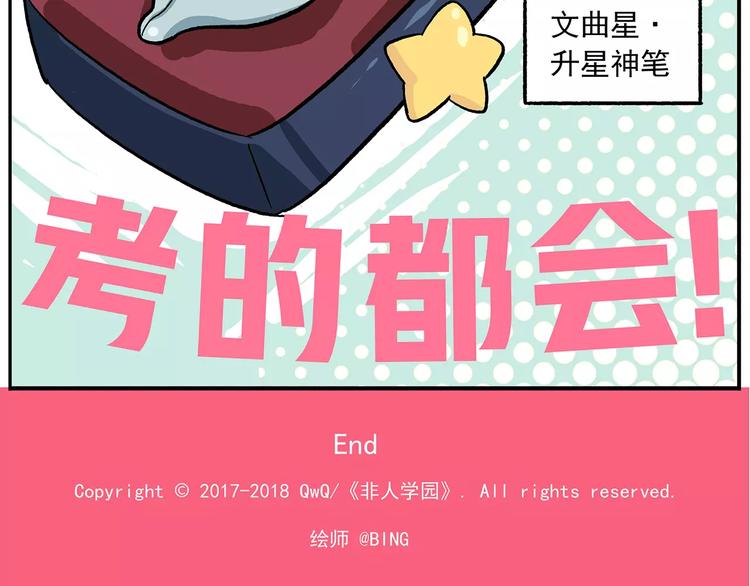 🍻非人学园 番外：平行世界的高考祝福 第30页