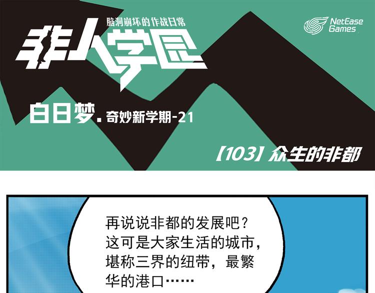 🍻非人学园 第103话 众生的非都 第1页