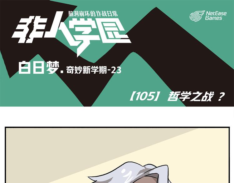 🍻非人学园 第105话 哲学之战？ 第1页