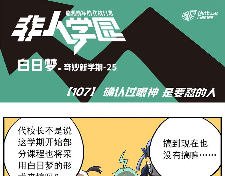 🍻非人学园 第107话 确认过眼神 第1页