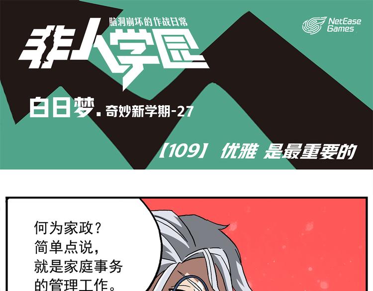 🍻非人学园 第109话 优雅是最重要的 第1页