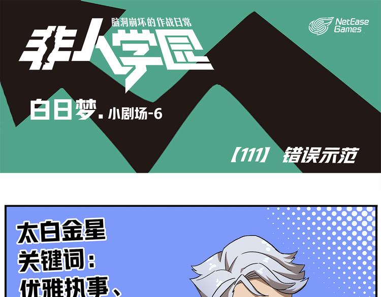 🍻非人学园 第111话 错误示范 第1页