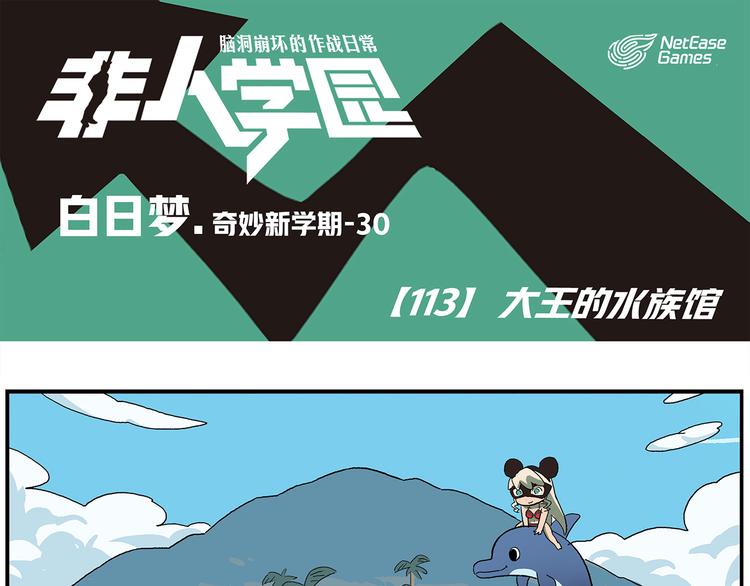 🍻非人学园 第113话 大王的水族馆 第1页