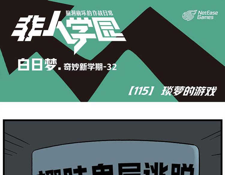 🍻非人学园 第115话 琰萝的游戏 第1页
