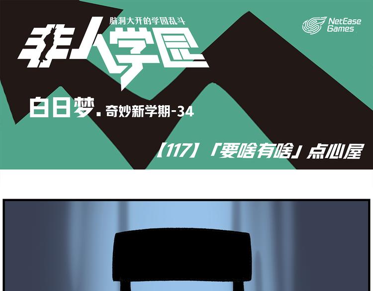 🍻非人学园 第117话 「要啥有啥」点心屋 第1页
