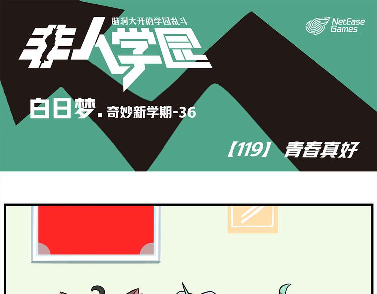 🍻非人学园 第119话 青春真好 第1页